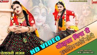 थोड़ा सा दिना री खातिर कांई सोवै // Rajasthani Traditional Video 2024 // Riya Rathi // Laxmi Music