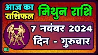 मिथुन राशिफल 7  नवंबर  2024  | Mithun Rashi 7  November 2024 | Aaj Mithun Rashifal|Gemini Horoscope