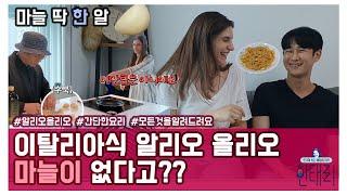 마늘 한알만 있으면 만들수 있는 정통 알리오올리오 feat 참치