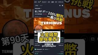 火星城幣是啥東西? | What is TERMINUS Coin?100 USDT Challenge Day 90 #terminus #火星
