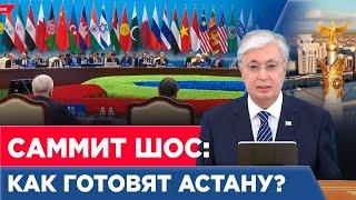 Саммит ШОС в Астане – форум высокого уровня | Спецпроект