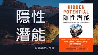 隱性潛能Hidden Potential  | 讀書會 | 心得