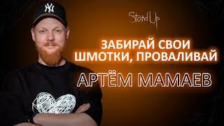 Артём Мамаев | Забирай свои шмотки, проваливай | Стендап