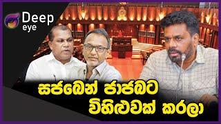 සජබෙන් ජාජබට විහිළුවක් කරලා | DEEP EYE | The Leader TV