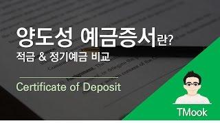 [TMook] 양도성예금증서(CD)란_적금&정기예금 비교 Certificate of Deposit