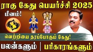 மீனத்திற்கு ராகு கேது பெயர்ச்சி 2025 உங்கள் வாழ்வில் என்ன மாற்றத்தை தரும்?|Ragu Kethu Transit 2025