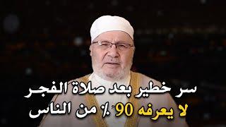 سر خطير بعد صلاة الفجر جربته بنفسي مئات المرات لا يعرفه 90% من الناس روووعه .. محمد راتب النابلسي