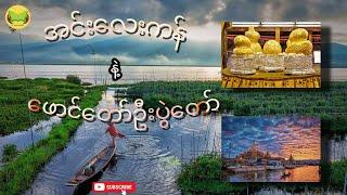 အင်းလေး ကန် သမိုင်း နဲ့ ဖောင်တော်ဦး ဘုရား ပွဲတော် ( Inle Lake - Phaung Daw U Pagoda Festival )