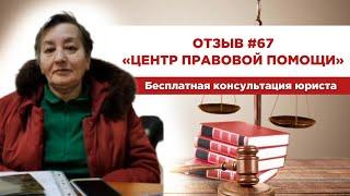 Отзыв 67. Центр правовой помощи. Бесплатная консультация юриста