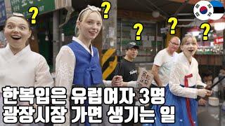 유럽 여자 3명이 한복을 입고 광장시장에 갔더니?믿기 힘든 일들이 일어납니다