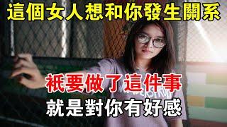 這個女人想和你發生關系？只要做了這件事，就是對你有好感！#心靈驛站#兩性情感 #兩性關係 #情感 #婚姻 #出軌