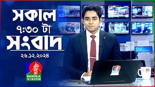 সকাল ৭:৩০টার বাংলাভিশন সংবাদ | ২৬ ডিসেম্বর ২০২৪ | BanglaVision 7:30 AM News Bulletin | 26 Dec 2024