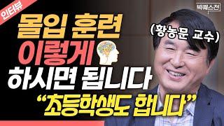 “이래도 효과 없으면 따지러 오세요” 황농문 교수가 추천하는 '현실적인' 몰입 훈련법 | 빅퀘스천 인터뷰 #몰입 #슬로싱킹 #뇌과학