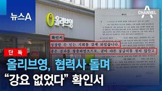 [단독]올리브영, 협력사 돌며 “강요 없었다” 확인서 | 뉴스A