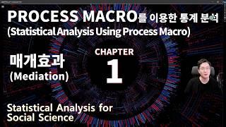 사회과학통계 시즌4 chapter1 [PROCESS MACRO를 이용한 통계분석: 매개효과 검증][논문통계] [사회조사분석사]