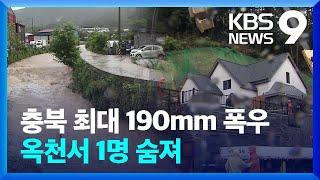 “집 뒷산 무너져”…충북 옥천서 1명 사망 [9시 뉴스] / KBS  2024.07.08.