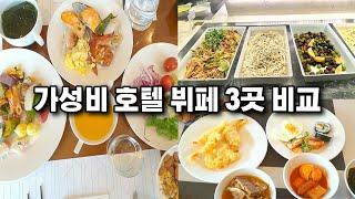 서울 1만원대 2만원초반 가성비 호텔뷔페 베스트 3 몰아보기 명동 호텔뷔페 시청 호텔뷔페 서울역 1만원대 호텔뷔페 가성비 맛집