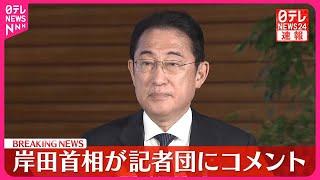 【速報】29日で在職1000日  岸田首相が記者団にコメント