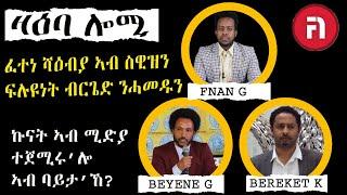 ዛዕባ ሎሚ ፈተነ ሻዕብያ ኣብ ስዊዝን  ፍሉዩነት ብርጌድ ንሓመዱን