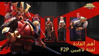 أهم القادة لفئة لاعبين F2P- Rise Of Kingdoms