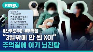 산후도우미들 싸움에 죄 없는 아기 뇌진탕...CCTV에 찍힌 충격적인 욕설과 주먹질 / 비디오머그