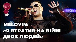 MELOVIN: «Я ВТРАТИВ НА ВІЙНІ ДВОХ ЛЮДЕЙ» | ЗІРКОВИЙ ШЛЯХ