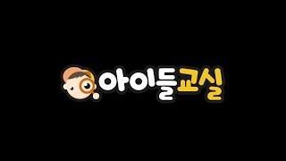 아이들교실 소개 동영상