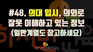 #48.의대입시, 의외로 잘못 이해하고 있는 정보들