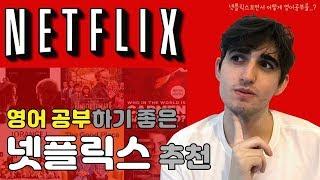 영어 공부하기 좋은 넷플릭스 6가지 - 6 Netflix TV Shows To Study English With