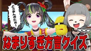 【大集合】方言VTuberを集めてクイズをしたらヤバすぎたwww