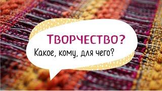 Творчество?! Какое, кому, для чего?!