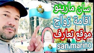 تزوج في سان مارينوواحصل علي الاقامة والجنسية#San marino