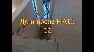 До и после НАС 22