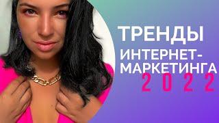 ТРЕНДЫ ИНТЕРНЕТ-МАРКЕТИНГА 2022