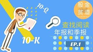 [1]如何阅读上市公司的财务利润年报和季报，查找相关信息？这里有最全的解释