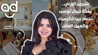 شيرين البرني.. ملكة جمال تونس تجمع بين الكيمياء والعمل العام