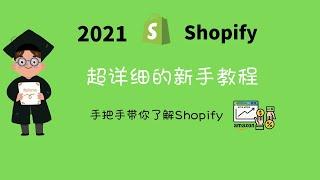 2021 最详细的Shopify建站教程 手把手带你搭建你的Shopify独立站 新手必看Shopify中文教程