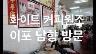 말레이시아, 원조 화이트커피 이포, 유명한 올드타운 남향커피(ipho namheong white coffe)