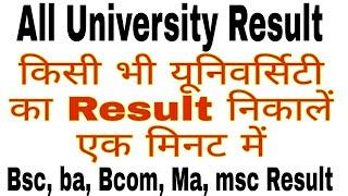 College Ka Result kaise dekhe | Bsc Ka Result Kaise Dheke | Ba Ka Result Kaise Dheke