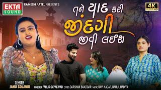 Tane Yaad Kari Zindagi Jivi Laish | Janu Solanki | 2024 New Gujarati Sad Song | 4K Video @EktaSound