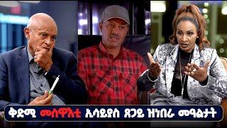 EMN - ቅድሚ ሞት ኢሳይያስ ጸጋይ ዝነበራ መዓልታት | 2ይ ክፍላ | ቃለ-መሕተት ምስ ስነ ጥበባዊት ኤልሳ ኪዳነ   - Eritrean Media Network