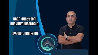 23․07․24թ | Անձդ վարժեցրու Աստվածպաշտության օր  2 | ուսուցում  2 | Արթուր Աղեկյան