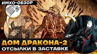  ДОМ ДРАКОНА 2 - ЗАСТАВКА - Что показали на гобелене?