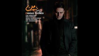 Davoud Yoonesi - Shahre Man