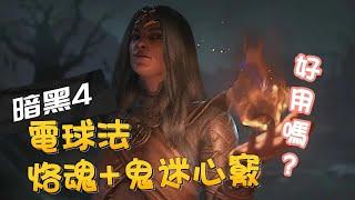 【暗黑４】電球法穿烙魂到底有沒有用？神裝還是...？【#diablo4  】