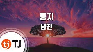 [TJ노래방 / 멜로디제거] 둥지 - 남진 / TJ Karaoke