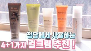 웨이브스타일을 더 예쁘게~‍️컬크림추천합니다~