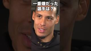 ファンダイクの選ぶ最強5人チームとは