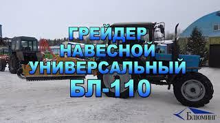 Грейдер навесной универсальный БЛ-110