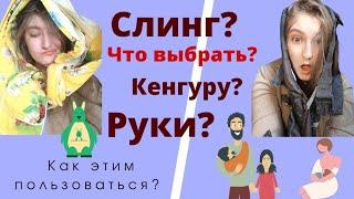 Рюкзак-кенгуру, Слинг или Эрго-рюкзак? Может руки? Переноски для детей до 6 месяцев. Нужны ли они?